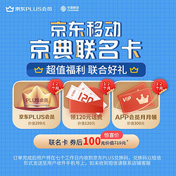 China Mobile 中国移动 京典联名卡  领一年京东PLUS 领120元话费 领12个月VIP会员