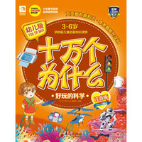 《幼儿版十万个为什么·好玩的科学》（注音版）