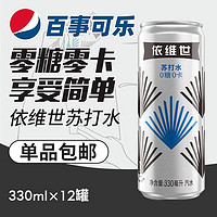 PEPSI 百事 可乐出品依维世苏打水汽水气泡水0糖0卡无糖饮料330ml*12罐