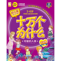 《幼儿版十万个为什么·可爱的人体》（注音版）