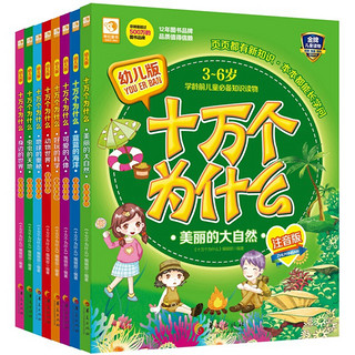 《幼儿版十万个为什么·美丽的大自然》