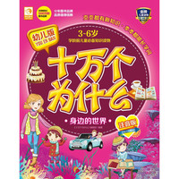 《幼儿版十万个为什么·身边的世界》(注音版)