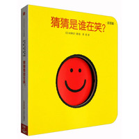 《创意大师洞洞翻翻启蒙纸板书·猜猜是谁在笑》（双语版）