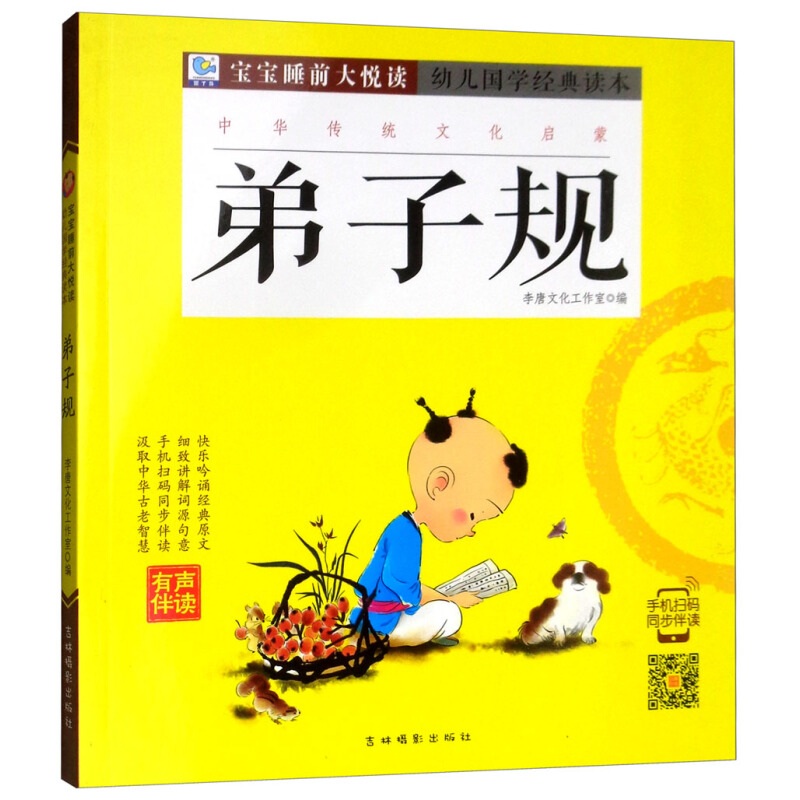 《幼儿国学经典读本·弟子规》