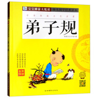 《幼儿国学经典读本·弟子规》