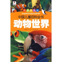 《中国儿童百科全书·动物世界》(彩图注音版)