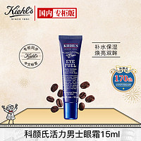 Kiehl's 科颜氏 活力男士眼霜15ml 保湿护肤品礼盒生日礼物送男友