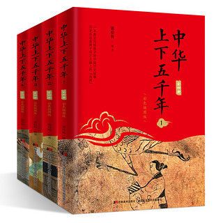 《中华上下五千年》（彩色插图版、套装共4册）