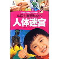 《中国儿童百科全书·人体迷宫》(彩图注音版)