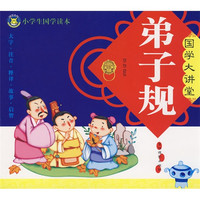 《小学生国学读本·国学大讲堂：弟子规》