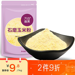 万谷食美 石磨玉米粉 1kg