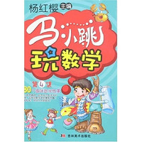 《马小跳玩数学：第4集》