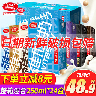 Vitasoy维他奶 即饮多口味巧克力饮料批发 低糖原味+巧克力+麦香+黑豆奶(各6盒)/