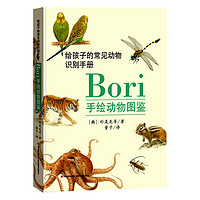 《给孩子的常见动物识别手册·Bori手绘动物图鉴》（精装）