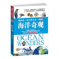 《我的第一套百科全书·海洋奇观》(进阶版)