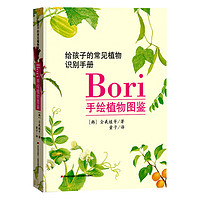 《给孩子的常见植物识别手册·Bori手绘植物图鉴》（精装）