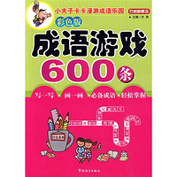 《方洲新概念·小夫子卡卡漫游成语乐园：成语游戏600条》（彩色版）