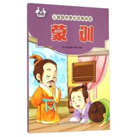 《儿童国学教化经典阅读·蒙训》