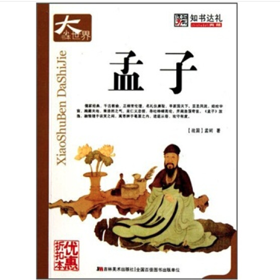 《孟子》