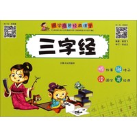 《国学启蒙经典课堂·三字经》