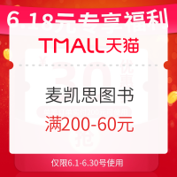促销活动:天猫 麦凯思图书专营店 618元专享福利