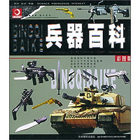《兵器百科》（彩图版）