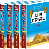 《世界上下五千年》（彩图版、精装、套装共4册）