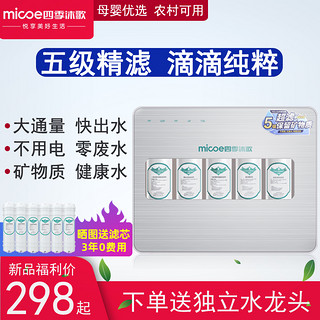 Micoe 四季沐歌 家用直饮过滤机超滤净水器