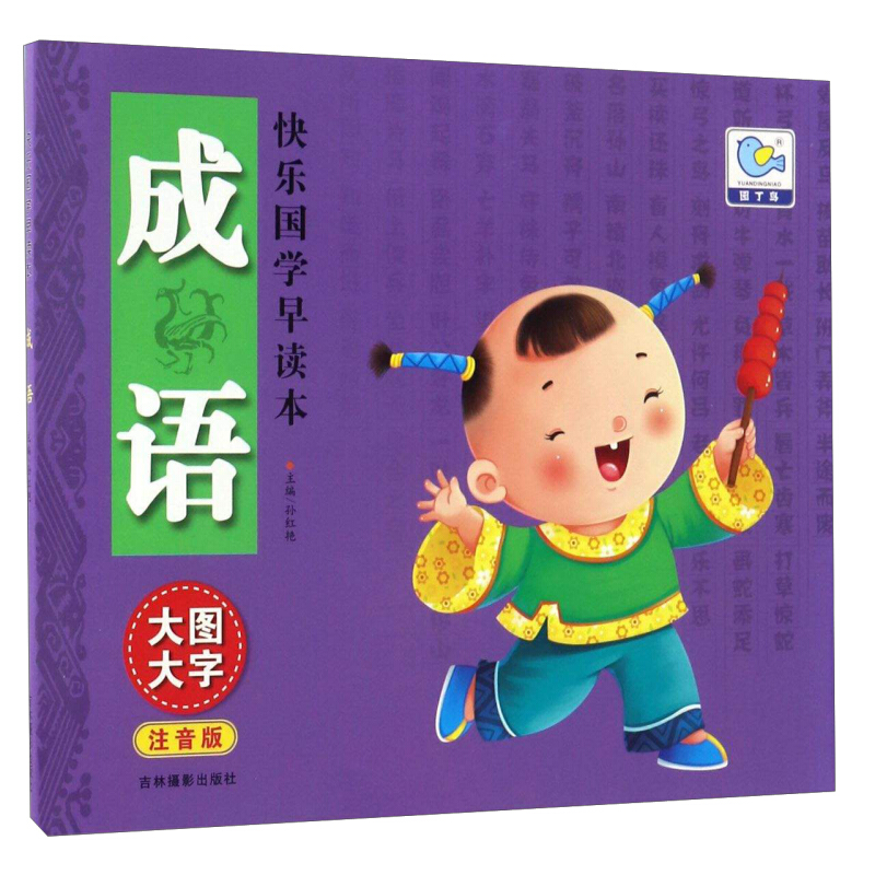 《快乐国学早读本·成语》（注音版）