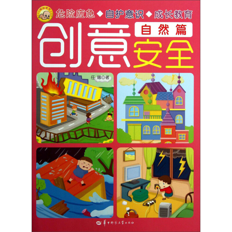 《创意安全·自然篇》