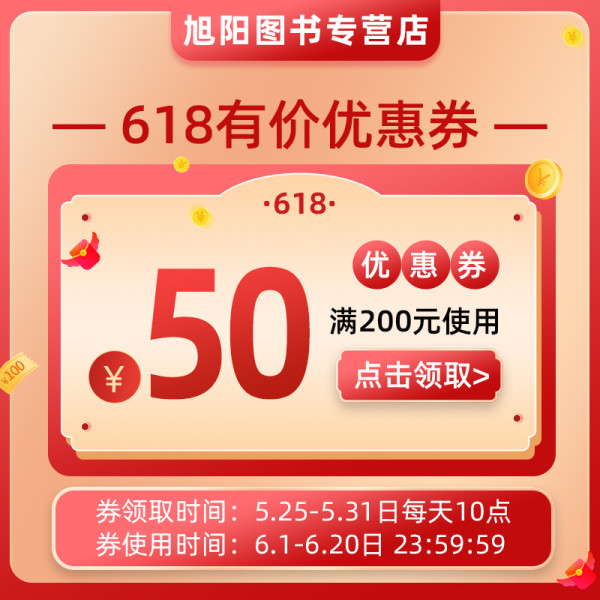 天猫 旭阳图书专营店 618有价优惠券