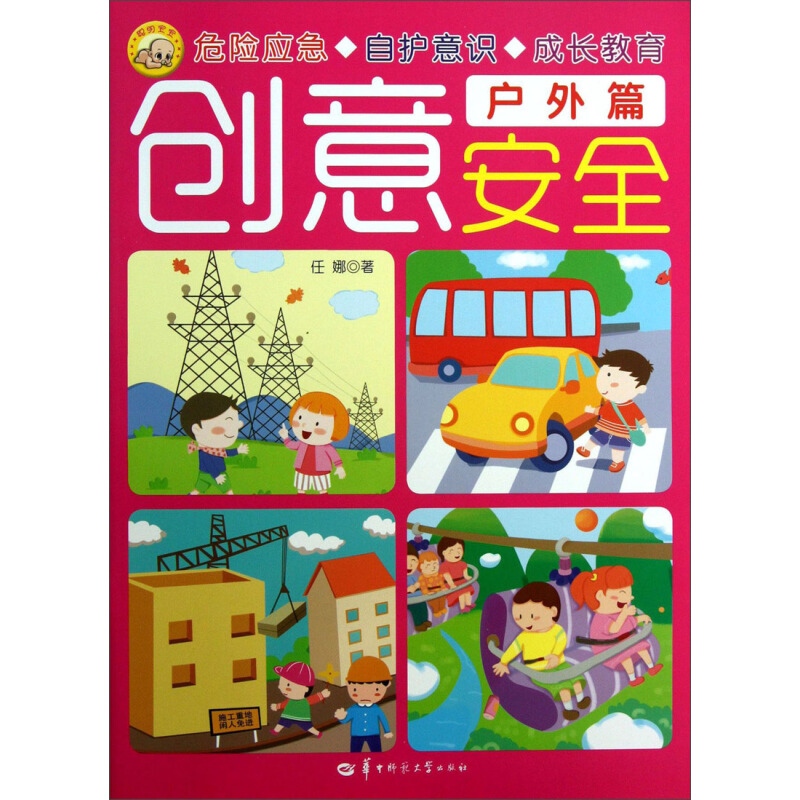 《创意安全·户外篇》