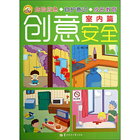 《创意安全·室内篇》