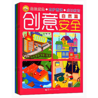 《创意安全》(套装共4册)
