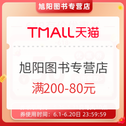 天猫 旭阳图书专营店 618有价优惠券