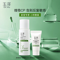 Dr.Yu 玉泽 皮肤屏障修护体验套组（保湿50ml+调理乳5ml）