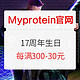 促销活动：MYPROTEIN中国官网 17周年庆典