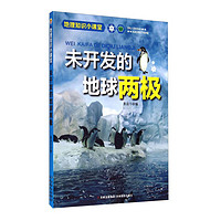 《地理知识小课堂·未开发的地球两极》