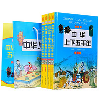 《中华上下五千年》(彩图版、精装、套装共4册)