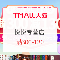 促销活动：天猫 悦悦图书专营店 618图书预售