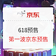  促销活动：京东 618 智能数码　