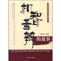 《中华优秀传统价值观故事丛书·机制善辩的故事》