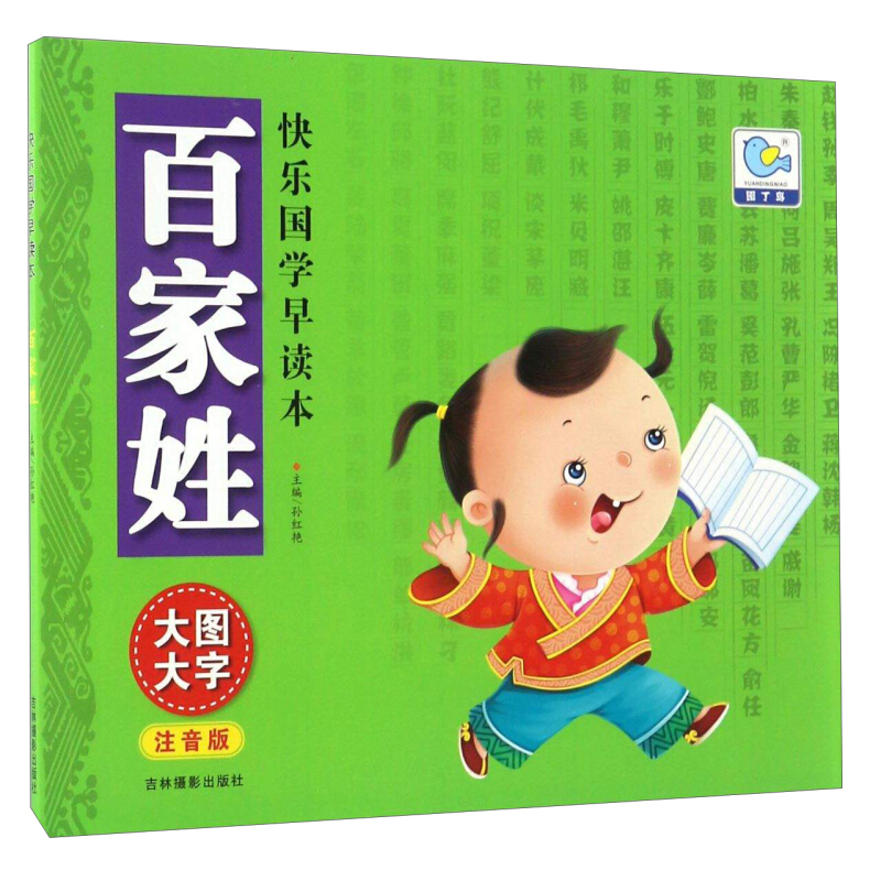 《快乐国学早读本·百家姓》（注音版）