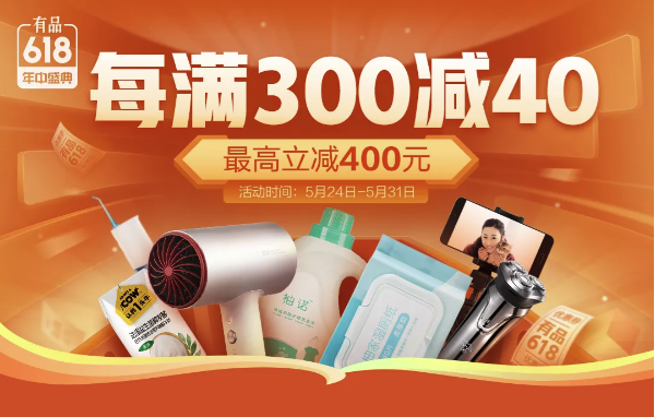 小米有品APP 618 满减会场