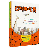 《动物吃货系列》（套装共4册）