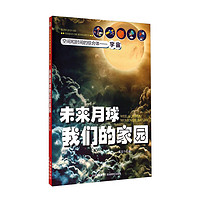 《空间和时间的综合体·宇宙：未来月球我们的家园》