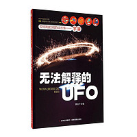 《空间和时间的综合体·宇宙：无法解释的UFO》