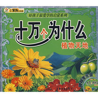 《好孩子最爱学的启蒙系列·十万个为什么：植物天地》（幼儿版）