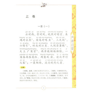 《小学国学经典教育读本·国学诵读本·声律启蒙》（彩色注音美绘版）