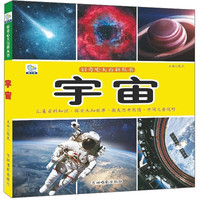 《好奇心大百科丛书·宇宙》